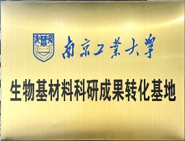 南京工业大学生物基材料科研成果转化基地