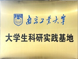 南京工业大学大学生科研实践基地