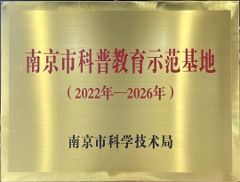 南京市科普教育示范基地（2022年—2026年）