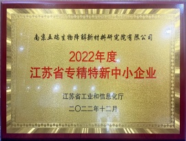 2022年度江苏省专精特新中小企业